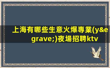 寧波夜場招聘